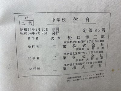 ｃ※※　昭和 中学校 教科書　体育　昭和34年　二葉株式会社　文部省　当時物　/　N85_画像4