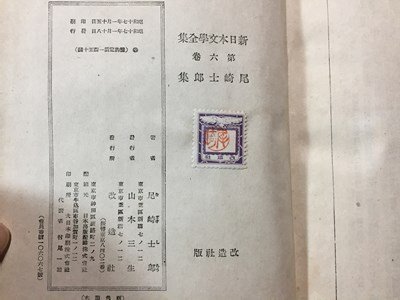 ｓ※　戦前　昭和17年　新日本文学全集　第6巻　尾崎志郎集　改造社　昭和　当時物　　 /N57_画像5