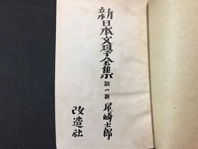 ｓ※　戦前　昭和17年　新日本文学全集　第6巻　尾崎志郎集　改造社　昭和　当時物　　 /N57_画像1