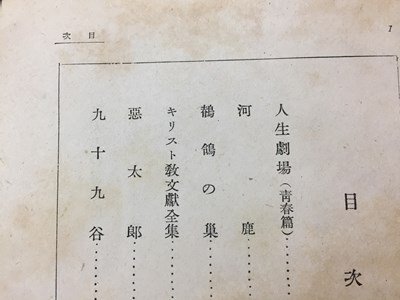 ｓ※　戦前　昭和17年　新日本文学全集　第6巻　尾崎志郎集　改造社　昭和　当時物　　 /N57_画像3