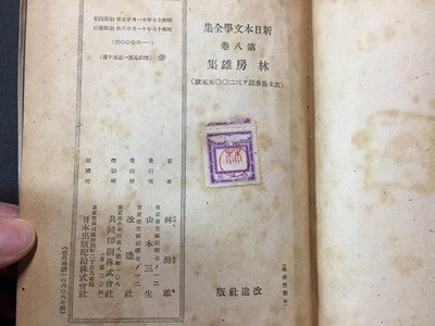 ｓ※　戦前　昭和17年 初版　新日本文学全集　第8巻　林房雄集　改造社　昭和　当時物　　 /N57_画像4