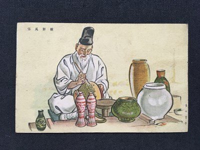 ｍ※※　戦前絵葉書　朝鮮風俗　花瓶に絵を描くひと　イラストアート　　/I25⑩_画像1