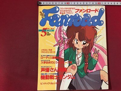 ｓ※※　1991年 5月号　Fanroad ファンロード　声優さん特集　機動戦士ガンダム 他　ラポート株式会社　書籍のみ　/ M14上_画像1