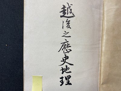 ｃ※　越後之歴史地理　吉田東伍 著　大正14年　萬松堂新潟書店　古書店シール　古書　/　N86_画像1