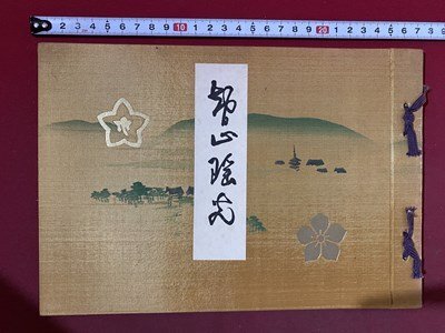 c※※ 戦前 総本山 智積院 智山瑤光 非売品 昭和8年 真言宗 京都 c※※ 戦前 総本山 智積院 智山瑤光 非売品 昭和8年 真言宗 京都