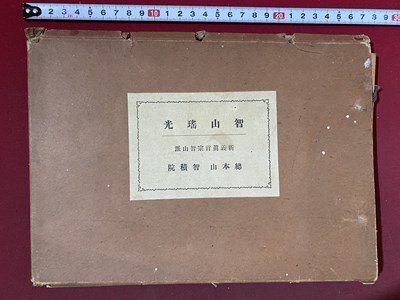 c※※ 戦前 総本山 智積院 智山瑤光 非売品 昭和8年 真言宗 京都 c※※ 戦前 総本山 智積院 智山瑤光 非売品 昭和8年 真言宗 京都