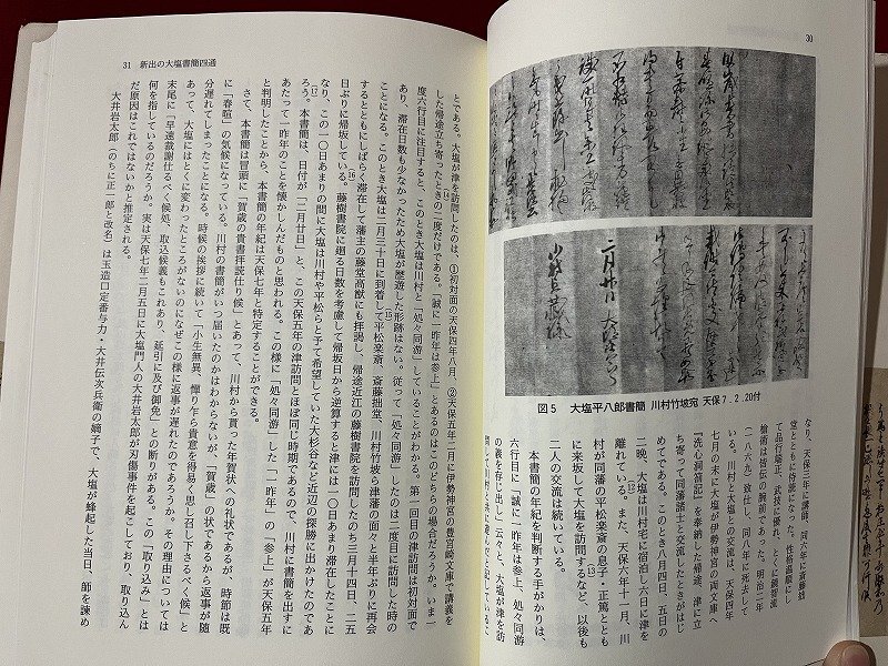 ｚ※ 大塩平八郎の総合研究 大塩事件研究会編 2011年初版第1刷発行 和泉書院 日本史研究叢刊 書籍 / H51の画像3