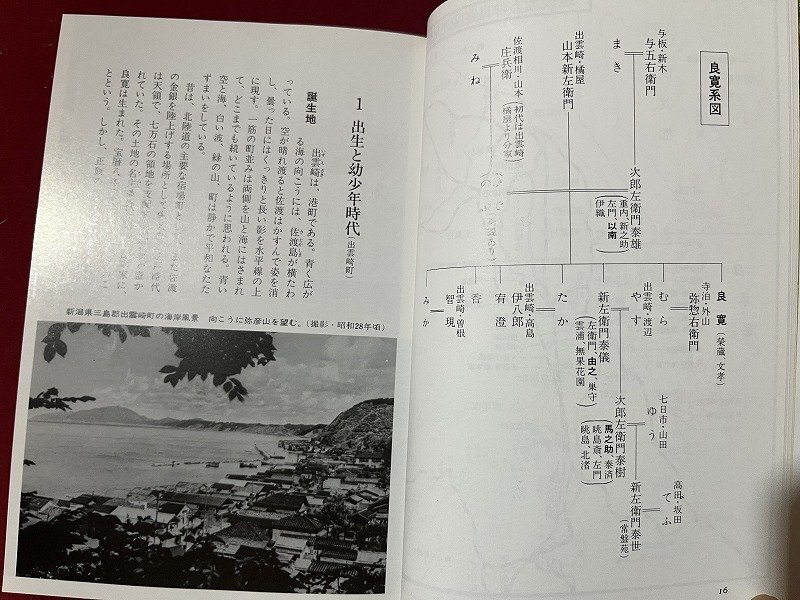 ｚ※※　カラー図説　良寛の生涯　1999年第1版第7刷発行　著者・谷川敏朗　恒文社　書籍　　/　N24_画像3