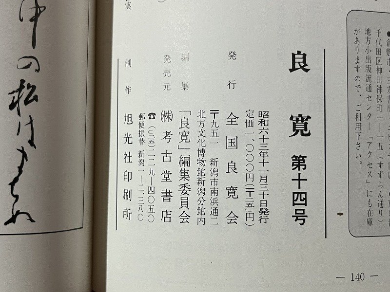 ｚ※※　良寛のこころをもとめる研究誌　良寛 第14号 1988年秋季　全国良寛会　書籍　昭和レトロ　当時物　/　H51_画像4