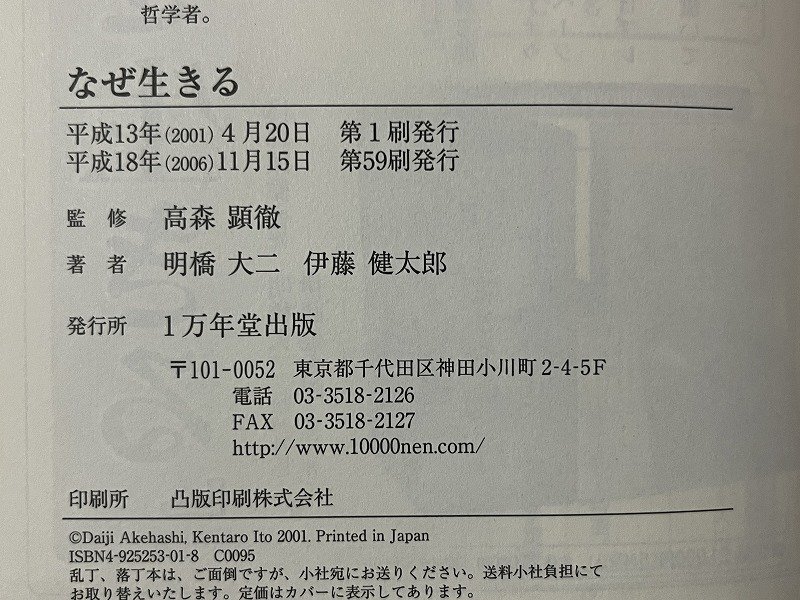 ｚ※**　なぜ生きる　平成18年第59刷発行　監修・高森顕徹　著者・明橋大二 伊東健太郎　1万年堂出版　書籍　/　N82_画像5