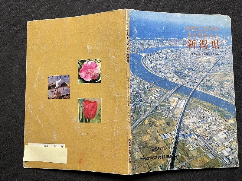 ｚ※※　わたしたちのまちやむらと新潟県　1985年版　地域学習資料研究会　書籍　昭和レトロ　当時物　/　N82_画像2