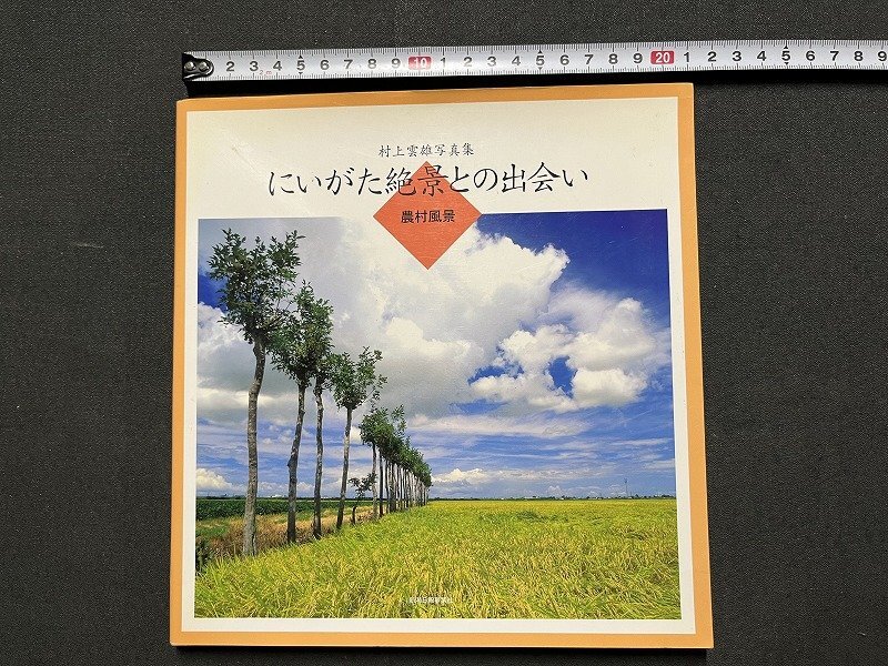 ｚ※　新潟県人　昭和54年第1刷発行　著者・玉木哲　山本修之助　新人物往来社　書籍　昭和レトロ　当時物　/　N82_画像1