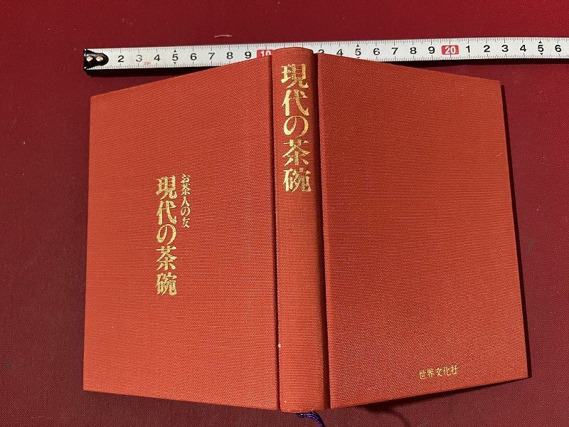 ｚ※　お茶人の友　現代の茶碗　昭和54年発行　世界文化社　函あり　書籍　昭和レトロ　当時物　/　N82_画像2