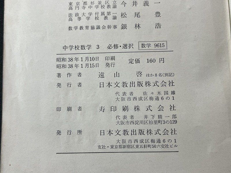 ｚ※※　昭和教科書　中学校 数学 3　昭和38年発行　著者・遠山啓ほか8名　日本文教出版　書籍　昭和レトロ　当時物　/　N82　_画像6