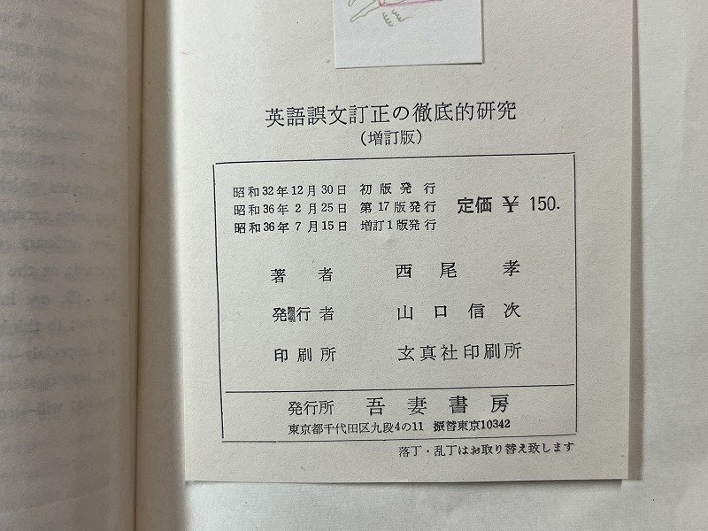 ｚ※※　英語 誤文訂正の徹底的研究 （増訂版） 昭和36年増訂1版発行　著者・西尾孝　吾妻書房　書籍　昭和レトロ　当時物　/　N82　_画像6