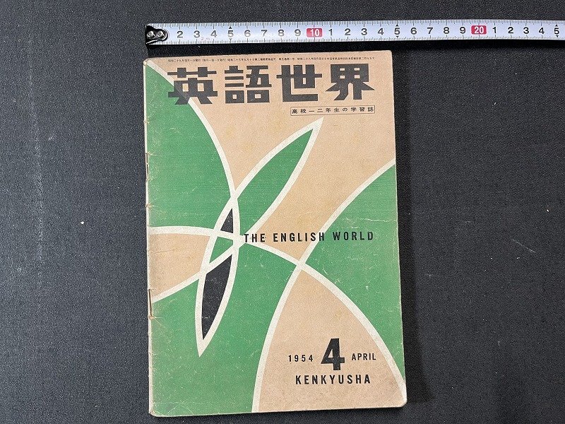 ｚ※※　英語の世界 第5巻第1号　昭和29年4月1日発行　研究社出版　書籍　昭和レトロ　当時物　/　N82　_画像1