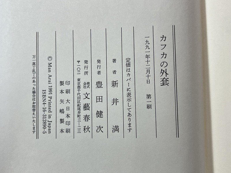 ｚ※　カフカの外套　1991年第1刷発行　著者・新井満　文藝春秋　書籍　/　N83_画像2