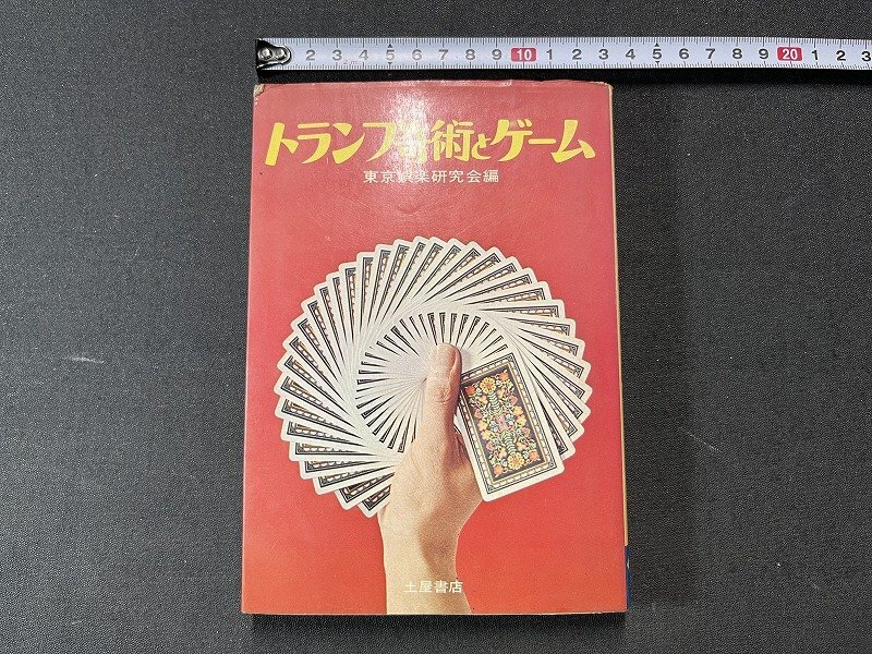 ｚ※※　トランプ奇術とゲーム　昭和48年発行　東京娯楽研究会・編　土屋書店　書籍　昭和レトロ　当時物　/　N83_画像1