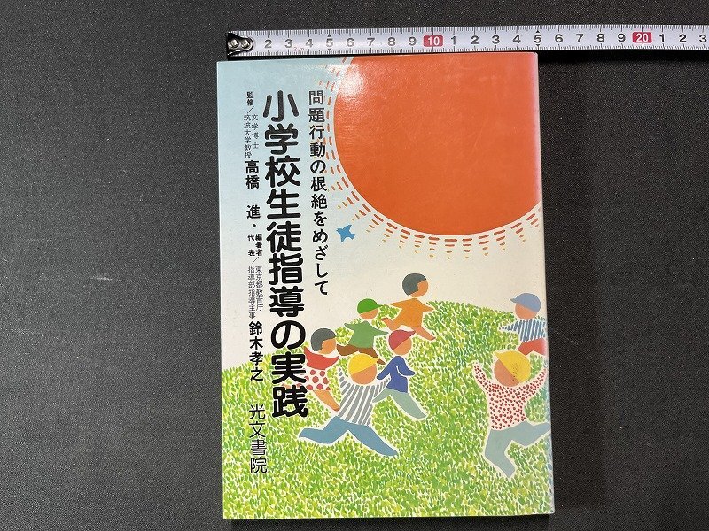 ｚ※※　問題行動の根絶をめざして 小学校生徒指導の実践　昭和61年初版発行　監修者・高橋進　光文書院　昭和レトロ　当時物　/　N83_画像1