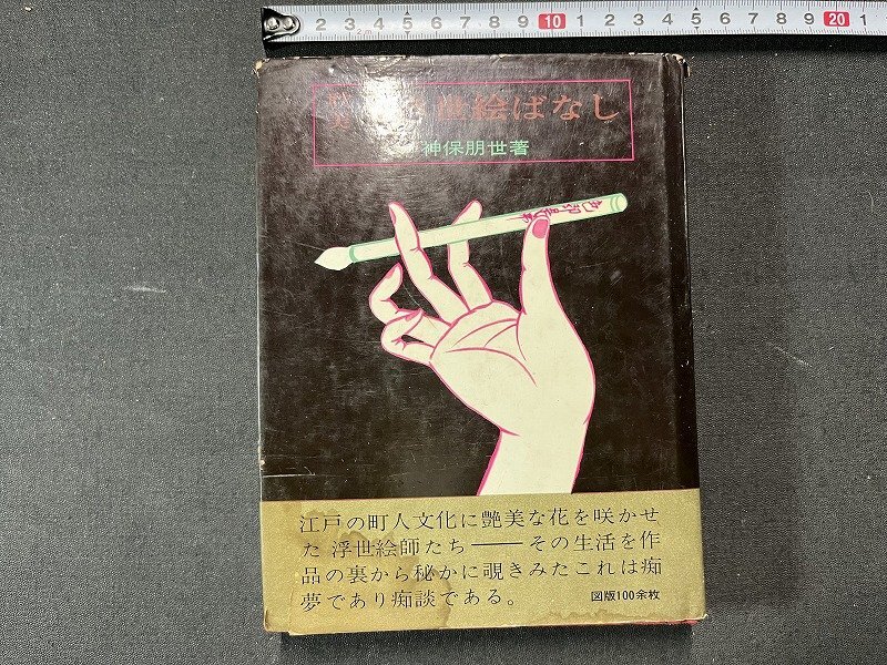 ｚ※　耽美 うき世絵ばなし　昭和43年10版発行　著者・神保朋世　芳賀書店　書籍　昭和レトロ　当時物　/　N83_画像1