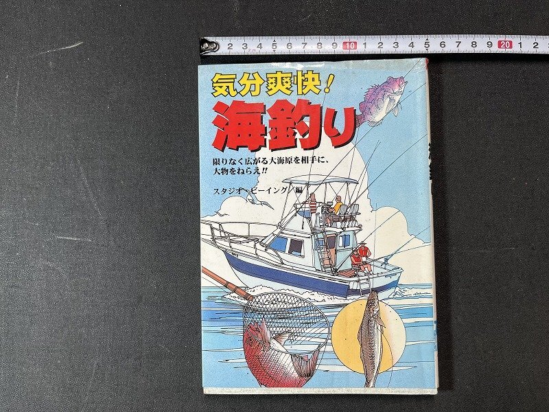 ｚ※※　気分爽快！海釣り　1997年初版発行　スタジオ・ビーイング編　永岡書店　書籍　/ N84_画像1