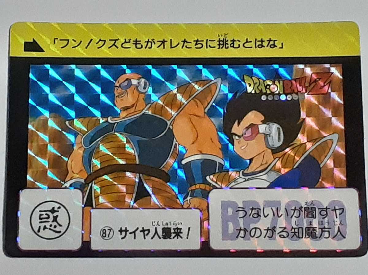 ☆1989年 カードダス ドラゴンボールZ SPカード №87 『サイヤ人 ☆1989年 カードダス ドラゴンボールZ SPカード №87 『サイヤ人