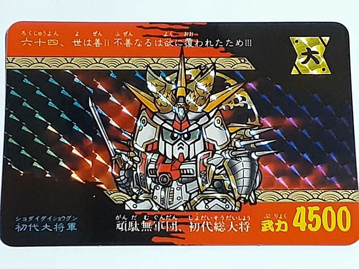 ☆1991年　カードダス　SD戦国伝　天下統一編　パート2　SPカード　№六十四　『初代大将軍』　箱出し品　　プリズムカード　SDガンダム_画像1