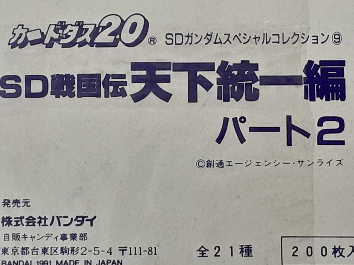 ☆1991年　カードダス　SD戦国伝　天下統一編　パート2　SPカード　№六十六　『四代目大将軍』　箱出し品　プリズムカード　SDガンダム_※出品物ではありません