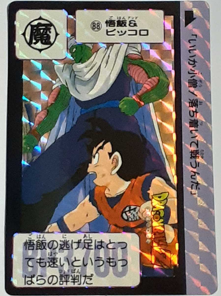 6800円 カードダス ドラゴンボール No88 悟飯&ピッコロ 本弾 6800円 カードダス ドラゴンボール No88 悟飯&ピッコロ 本弾