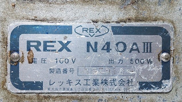 (1円スタート！) REX レッキス パイプマシン N40AIII ねじ切り機 動作良好 ※店舗引取り歓迎 M0384_画像10