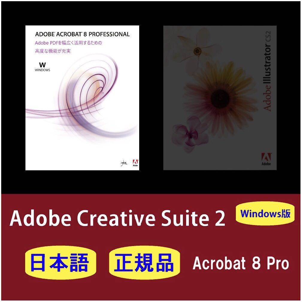 【正規品】【日本語】Adobe Acrobat 8 Pro Windows10/11 商用利用可インストール手順動画 付き！_画像1
