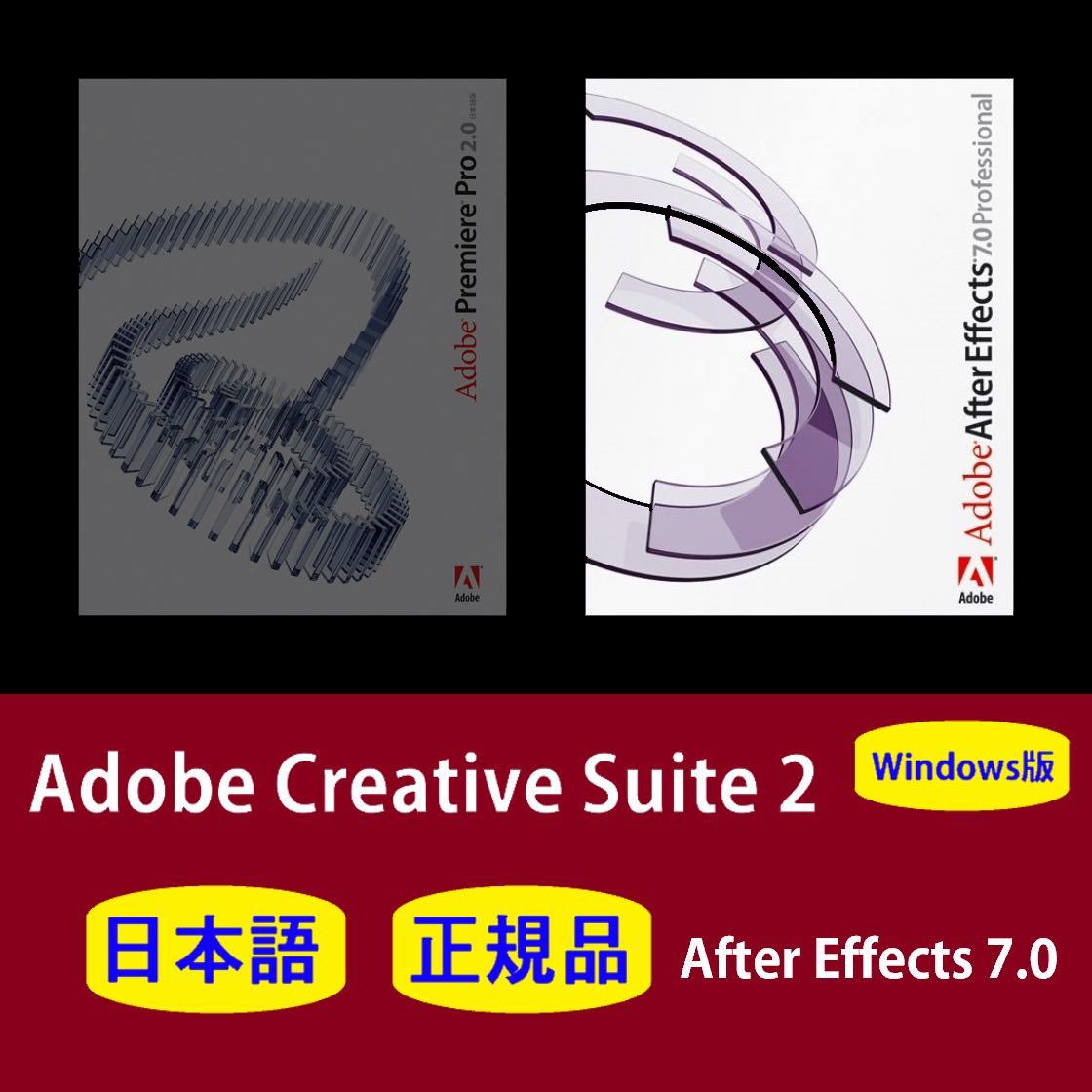 【正規品】【日本語】Adobe After Effects 7.0 Windows10/11 商用利用可インストール手順動画付き！_画像1