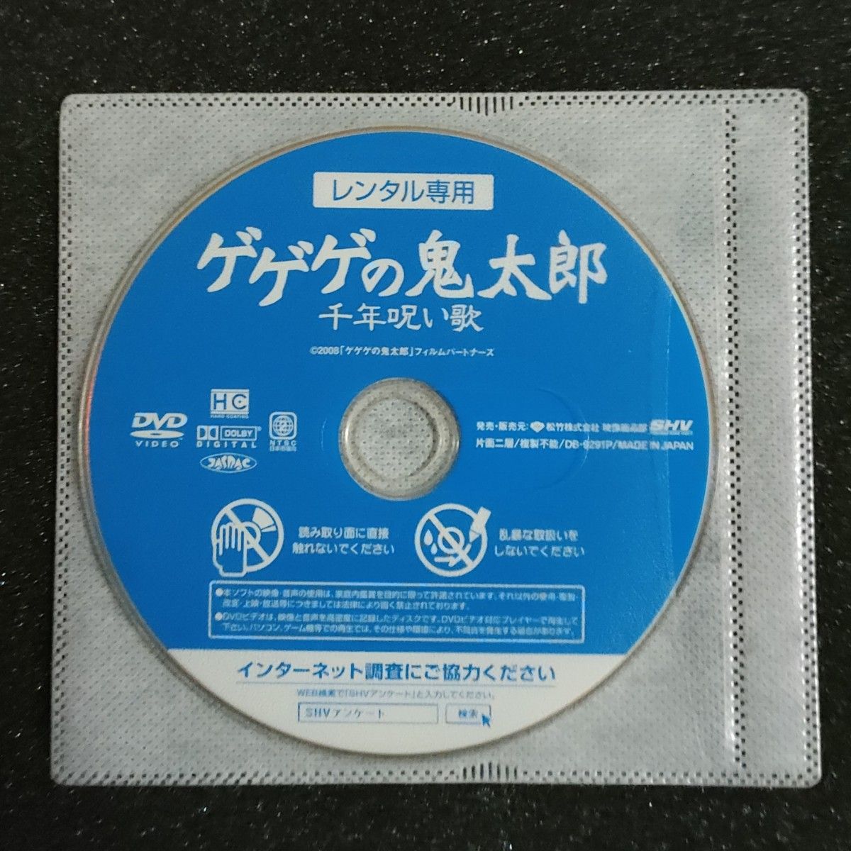 ゲゲゲの鬼太郎 千年呪い歌/レンタル落ち DVD 本体のみ