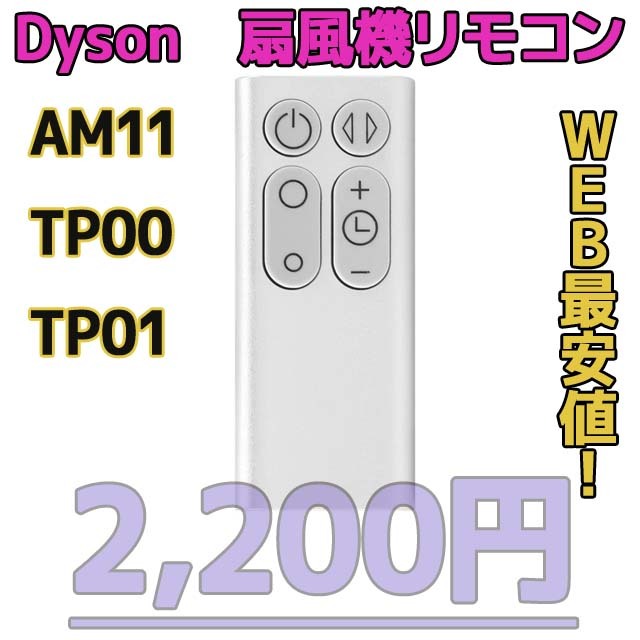 【新品最安】AM11/TP00/TP01（銀）リモコンDyson扇風機/互換用
