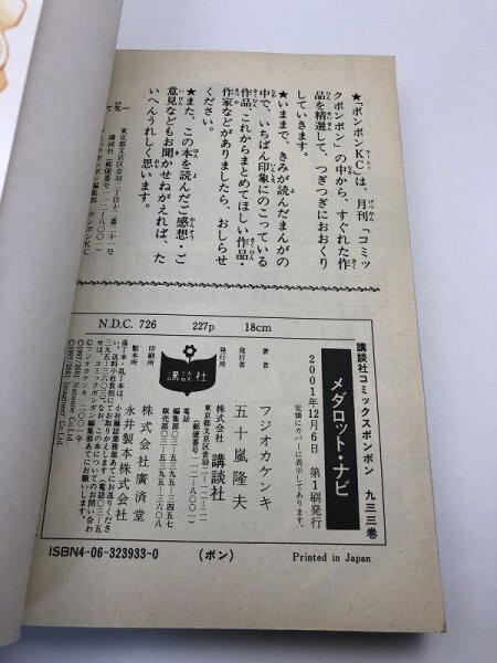 【初版】メダロット・ナビ 藤岡建機 フジオカ ケンキ 講談社コミックボンボン【即決・送料込】