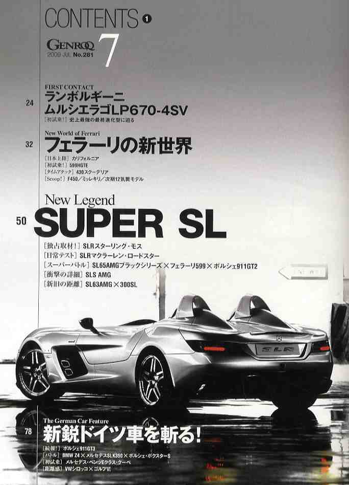 【d2038】09.7 ゲンロク GENROQ ／SLRスターリング・モス、SLS AMG、フェラーリカリフォルニア、フェラーリ599HGTE、..._画像2