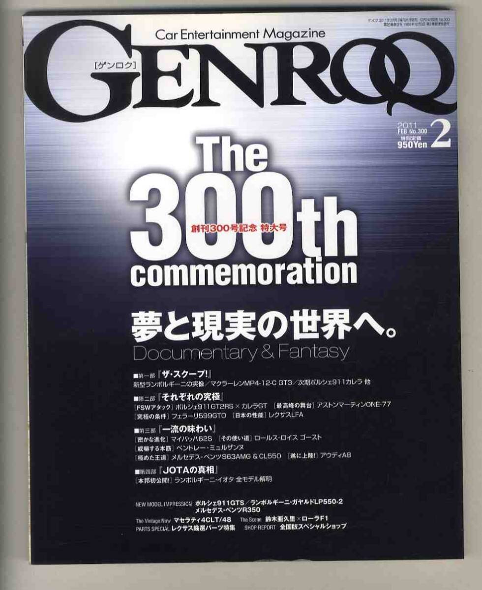 【d2057】11.2 ゲンロク GENROQ(創刊300号記念特大号) ／マクラーレンMP4-12C GT3、ポルシェ911GT2RS×カレラGT、..._画像1