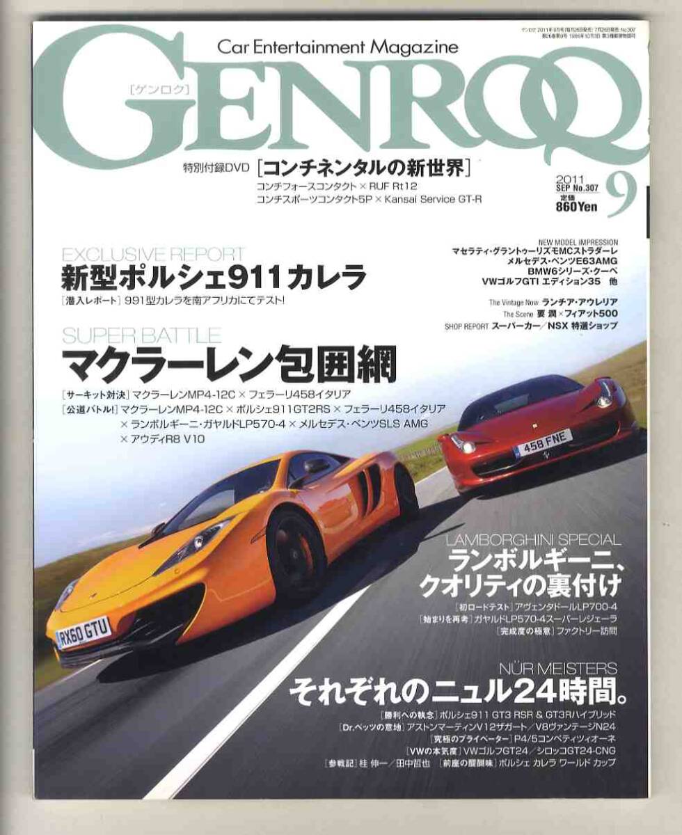 【d206４】11.9 ゲンロク GENROQ ／新型ポルシェ911カレラ　－991型カレラヲ南アフリカにてテスト！、マクラーレンMP4-12C..._画像1