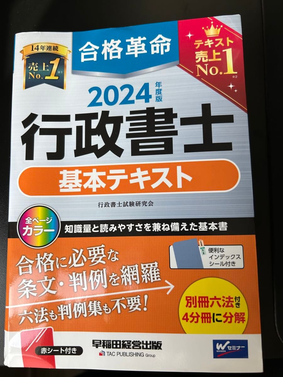 合格革命 行政書士 基本テキスト 2024年度 [試験科目変更に対応！知識量と読みやすさを兼ね備えた基本書](早稲田経営出版)