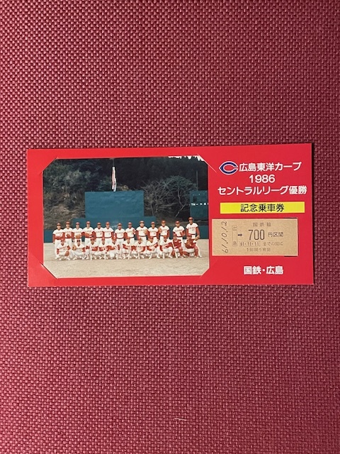 広島東洋カープ　1986年　セントラルリーグ優勝　記念乗車券　(管理番号26-47)_画像1