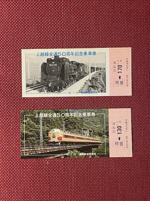 国鉄　上越線全通50周年　記念乗車券　(管理番号29-5)_画像1