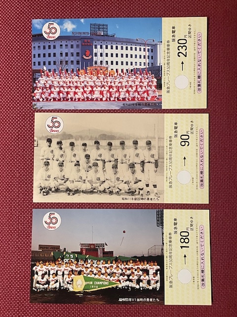 . sudden train . sudden blur -bs50 anniversary commemoration passenger ticket 3 pieces set ( control number 30-4)