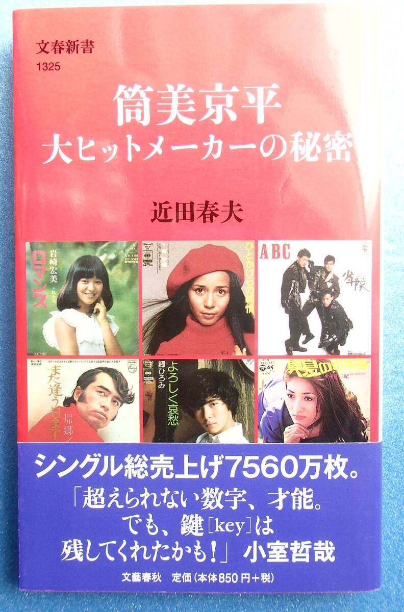 「筒美京平　大ヒットメーカーの秘密」★近田春夫★文春新書_画像1