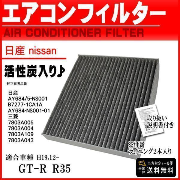 日産 活性炭入 消臭 脱臭 花粉症対策 車 用 エアコンフィルター GT-R R35 H19.12- AY684/5-NS001 PEA7S_画像1