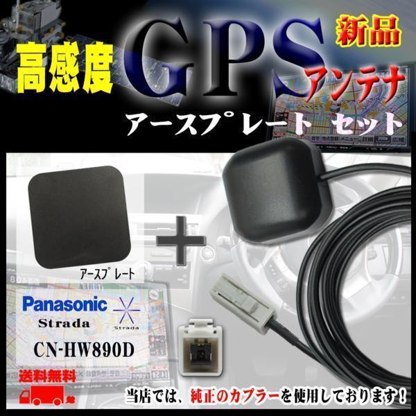 メール便送無◆新品パナソニックGPSアンテナ+プレートset/PG2PS-CN-HW890D_画像1