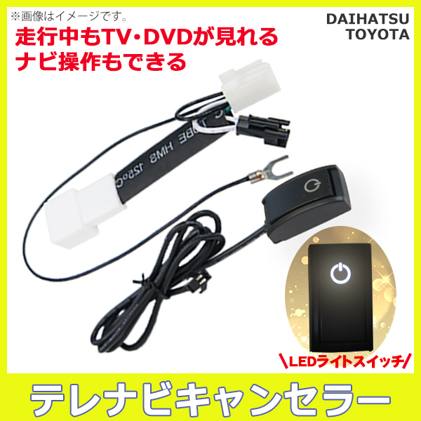 送無 走行中 運転中 ムーブカスタム Ｌ175・185 Ｈ18.10～Ｈ20.12 視聴ナビ 操作キット テレナビ テレビジャンパー テレビキット PT15S_画像1