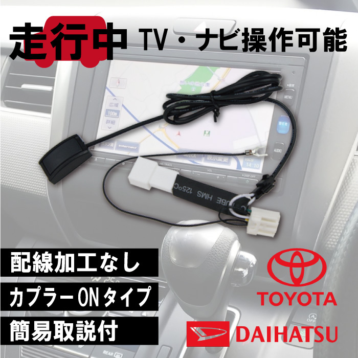 PT2S 送料無料 トヨタ 走行中 運転中NHZN-W62GD(N156)対応 TVキット 視聴ナビ操作キット テレナビ TVジャック 助手席 テレビジャンパー_画像1