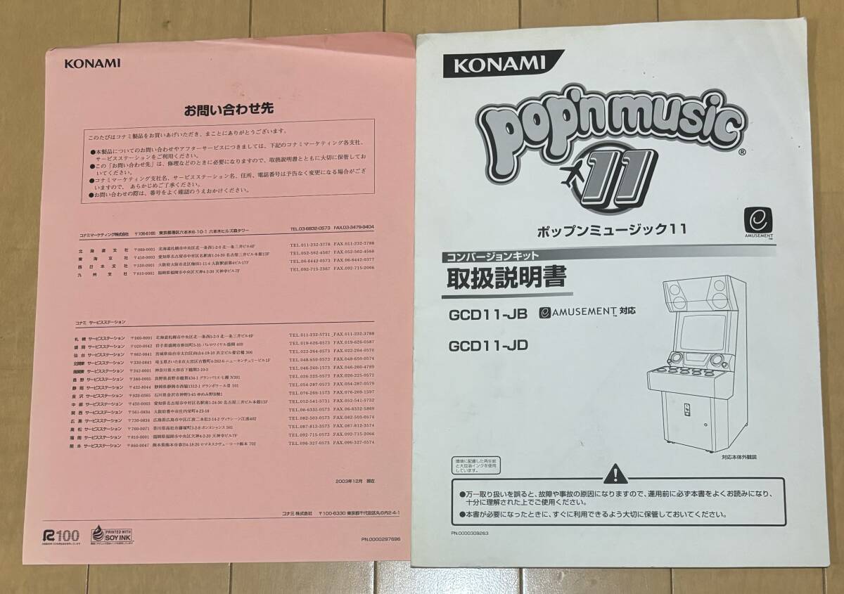 【コナミ】ポップンミュージック11　取説_画像1