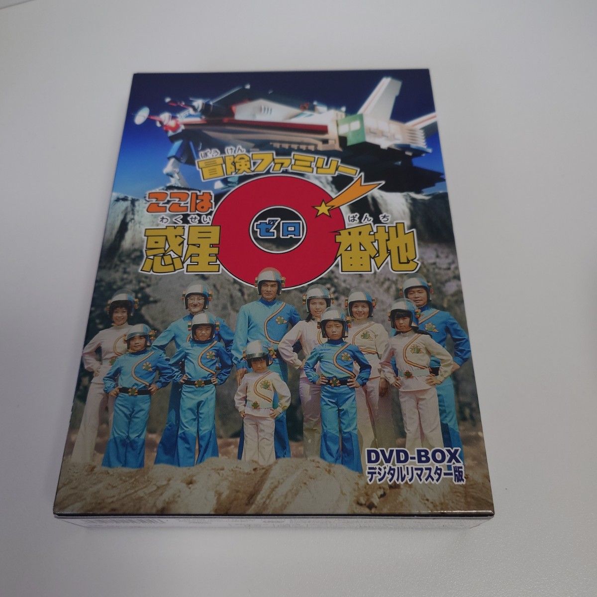 レア！冒険ファミリー ここは惑星0番地 DVD-BOX デジタルリマスター版、東映、特撮ヒーロー