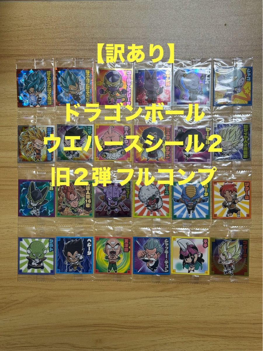 旧2弾】ドラゴンボール ウエハース シール2 旧2弾 フルコンプ 旧2弾】ドラゴンボール ウエハース シール2 旧2弾 フルコンプ